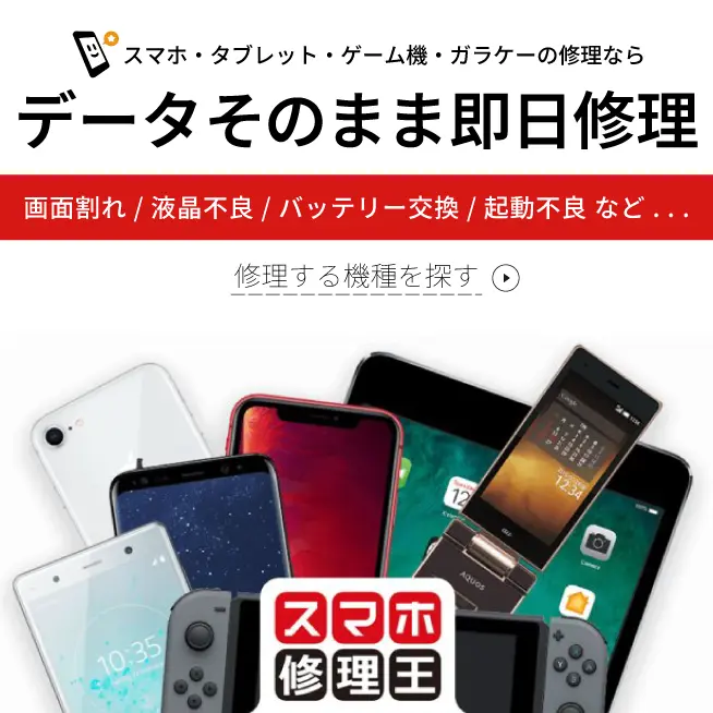 スマホ・タブレット・ゲーム機・ガラケーの修理なら、データそのまま即日修理、スマホ修理王